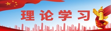 理論學習