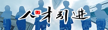 人才引進