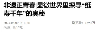 我校文化與科學融合成果在中國文...